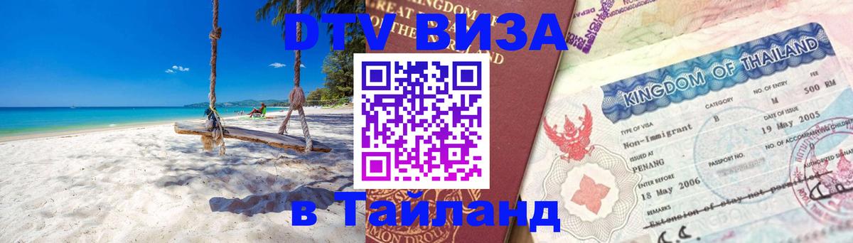Destination Thailand Visa (DTV виза) 