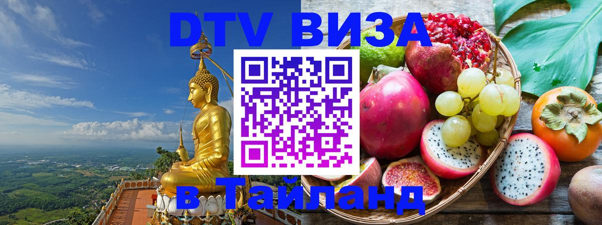 DTV Visa Thailand — прайс и условия, виза без дополнительных документов - 19.11.2025 
